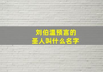 刘伯温预言的圣人叫什么名字