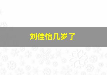 刘佳怡几岁了