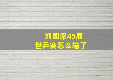 刘国梁45届世乒赛怎么输了