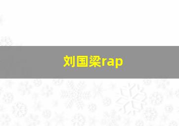 刘国梁rap