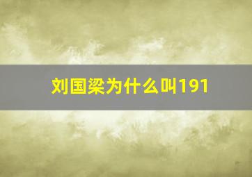 刘国梁为什么叫191