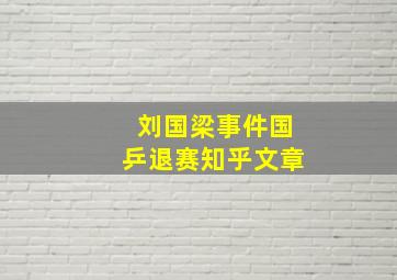 刘国梁事件国乒退赛知乎文章