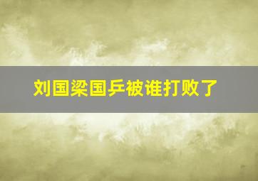 刘国梁国乒被谁打败了