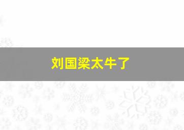 刘国梁太牛了