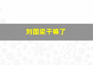 刘国梁干嘛了