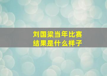 刘国梁当年比赛结果是什么样子