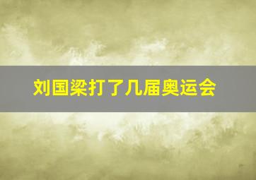 刘国梁打了几届奥运会