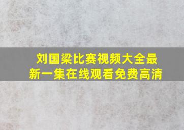 刘国梁比赛视频大全最新一集在线观看免费高清