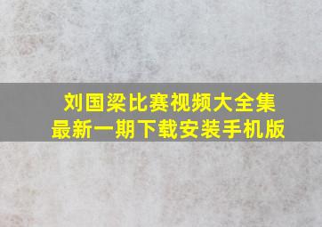 刘国梁比赛视频大全集最新一期下载安装手机版