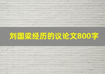 刘国梁经历的议论文800字