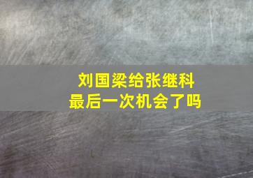 刘国梁给张继科最后一次机会了吗