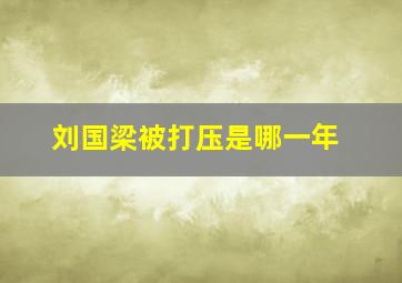 刘国梁被打压是哪一年