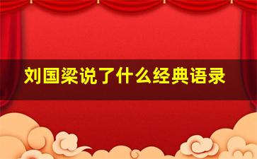 刘国梁说了什么经典语录