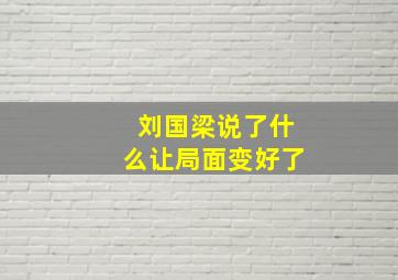 刘国梁说了什么让局面变好了