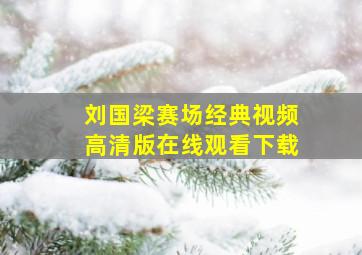 刘国梁赛场经典视频高清版在线观看下载