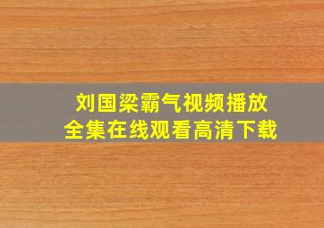 刘国梁霸气视频播放全集在线观看高清下载