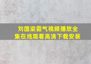 刘国梁霸气视频播放全集在线观看高清下载安装