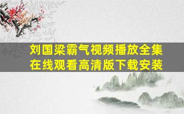 刘国梁霸气视频播放全集在线观看高清版下载安装