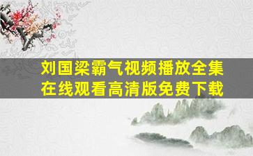 刘国梁霸气视频播放全集在线观看高清版免费下载