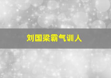 刘国梁霸气训人