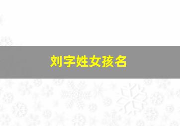 刘字姓女孩名