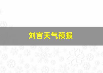 刘官天气预报