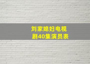 刘家媳妇电视剧40集演员表