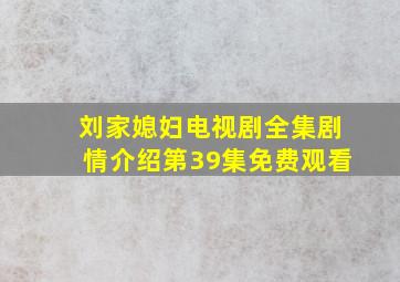 刘家媳妇电视剧全集剧情介绍第39集免费观看