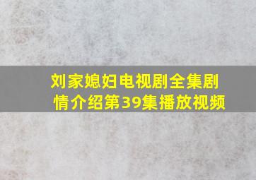 刘家媳妇电视剧全集剧情介绍第39集播放视频