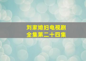 刘家媳妇电视剧全集第二十四集