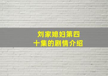 刘家媳妇第四十集的剧情介绍