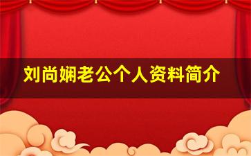 刘尚娴老公个人资料简介