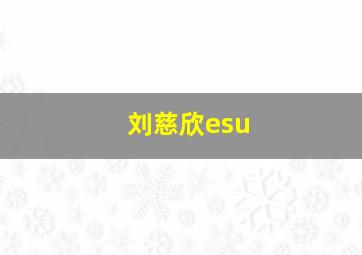 刘慈欣esu