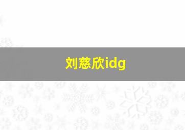 刘慈欣idg