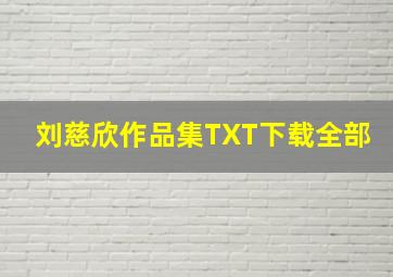 刘慈欣作品集TXT下载全部