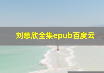 刘慈欣全集epub百度云