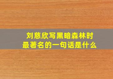 刘慈欣写黑暗森林时最著名的一句话是什么