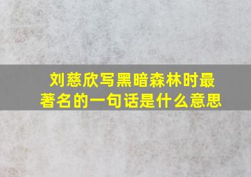 刘慈欣写黑暗森林时最著名的一句话是什么意思