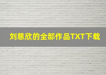 刘慈欣的全部作品TXT下载