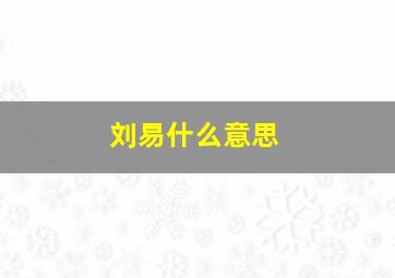 刘易什么意思