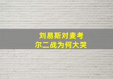 刘易斯对麦考尔二战为何大哭