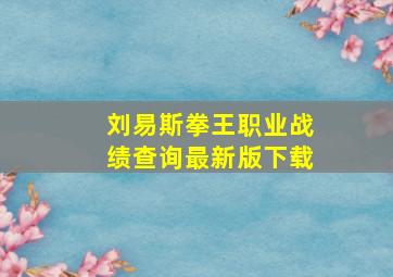 刘易斯拳王职业战绩查询最新版下载