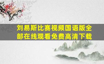 刘易斯比赛视频国语版全部在线观看免费高清下载