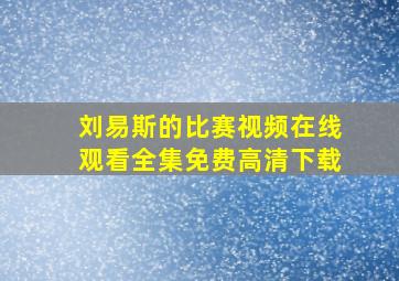 刘易斯的比赛视频在线观看全集免费高清下载