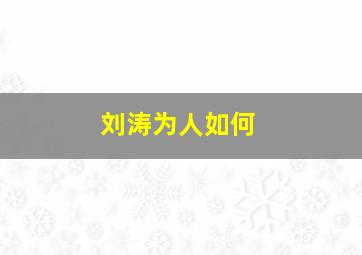 刘涛为人如何