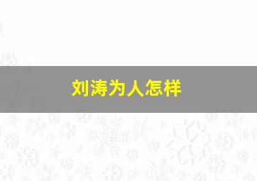 刘涛为人怎样