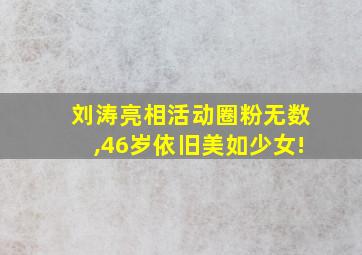 刘涛亮相活动圈粉无数,46岁依旧美如少女!