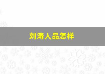 刘涛人品怎样