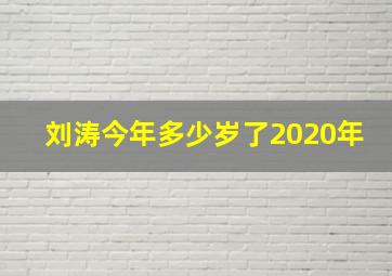 刘涛今年多少岁了2020年