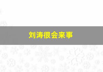 刘涛很会来事